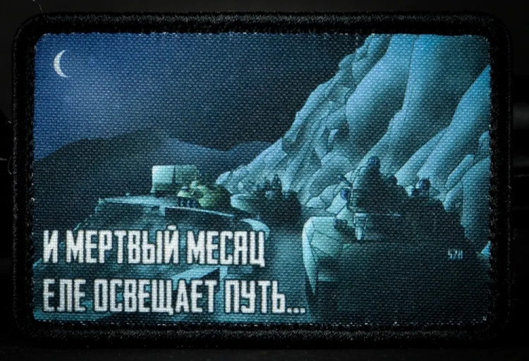 Патч на липучке "Путь" #191