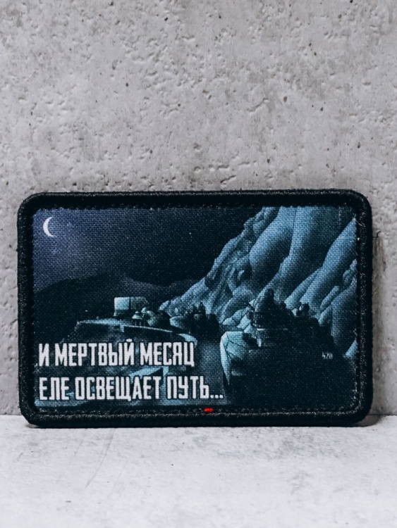 Патч на липучке "Путь" #191