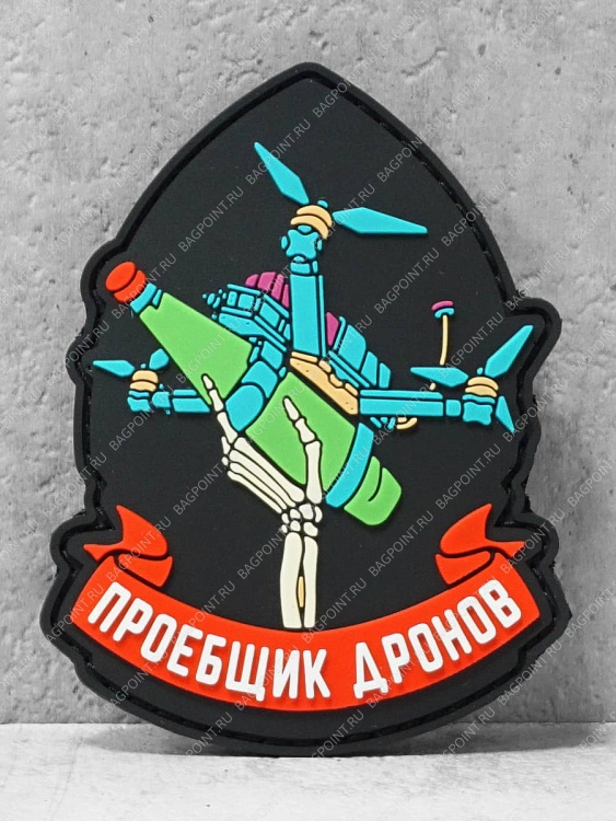 Патч тканевый с липучкой "Про*щик дронов" #434