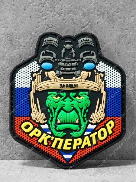Патч ПВХ с липучкой "Орк Оператор" #002