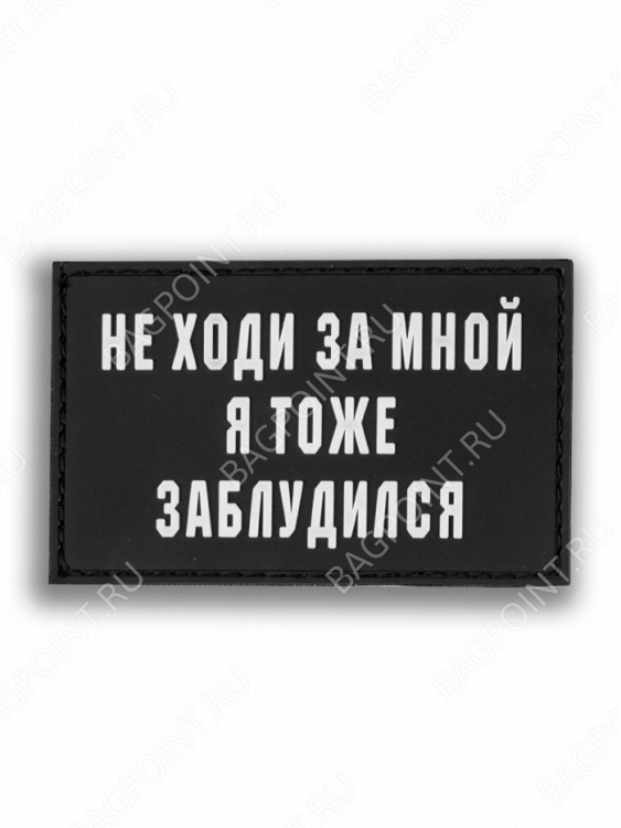 Патч ПВХ "Не ходи за мной, я тоже заблудился" #31