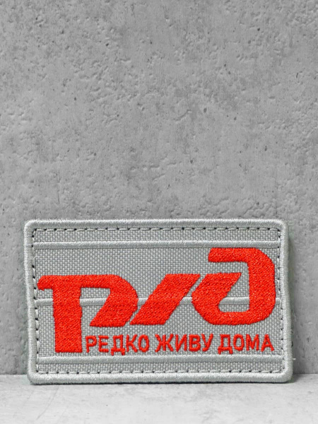 Патч тканевый с липучкой "РЖД" #279
