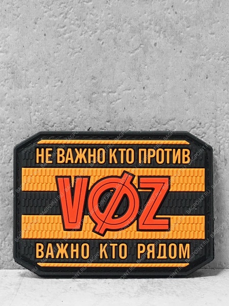 Патч на липучке Не важно - кто против. Важно - кто рядом #581