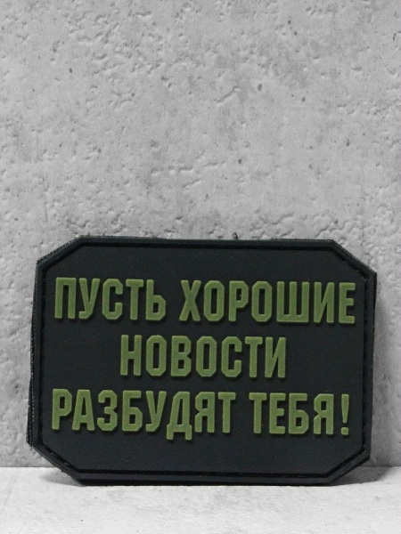 Патч тканевый с липучкой "Доброе утро" #367