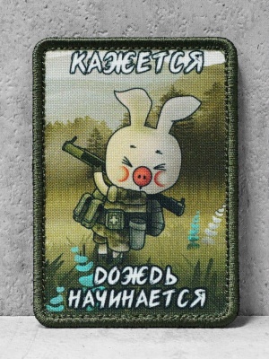Патч с липучкой "Кажется, дождь" #443