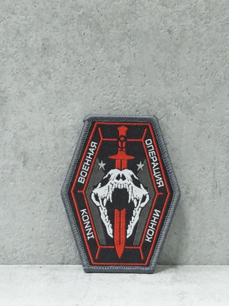 Патч на липучке тканевый "Военная операция Конни" #202