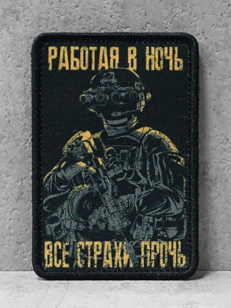 Патч с липучкой "Ночная работа" #446