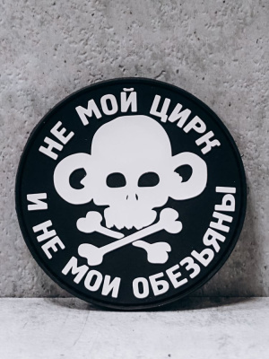 Патч ПВХ на липучке "Не мой цирк" #45