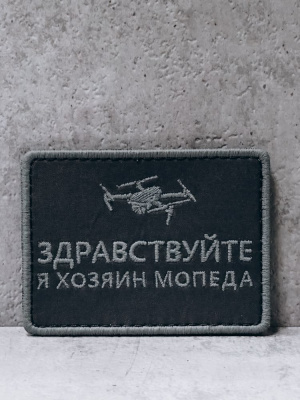 Патч на липучке "Хозяин мопеда" #204
