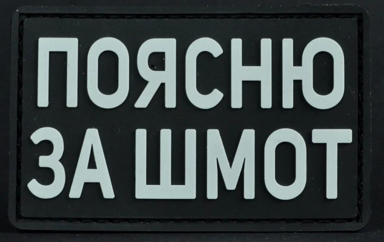 Патч ПВХ с липучкой "Поясню за шмот" #285