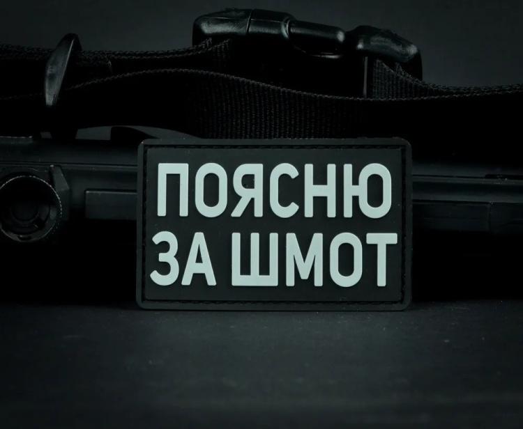 Патч ПВХ с липучкой "Поясню за шмот" #285