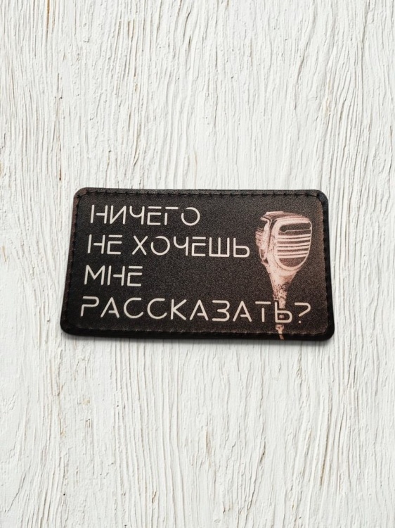 Патч на липучке "Рассказывай" #595