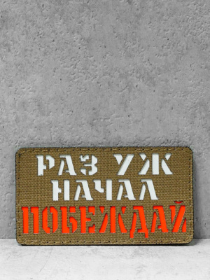 Патч на липучке "Раз уж начал..." #606