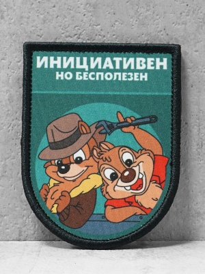 Патч на липучке "Инициативен, но бесполезен" #502