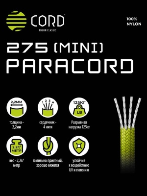 Паракорд 275 (мини) CORD® 10м Neon Green
