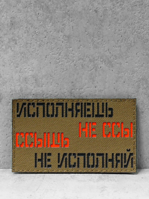 Патч на липучке "Исполнитель" #607
