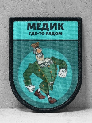 Патч на липучке "Медик где-то рядом" #503