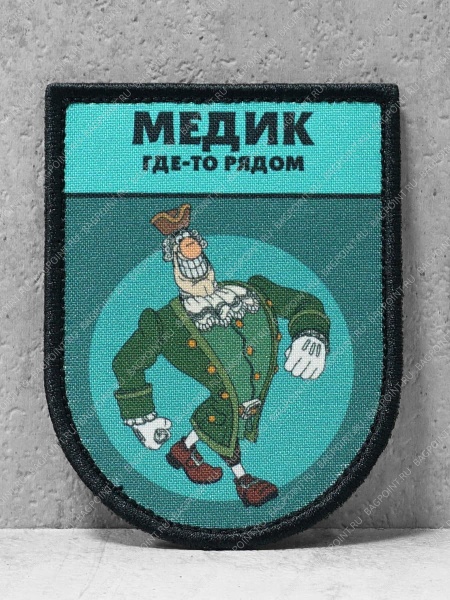 Патч на липучке "Медик где-то рядом" #503