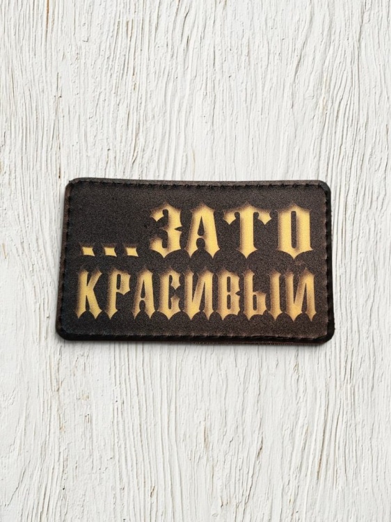 Патч на липучке "...зато красивый" #597