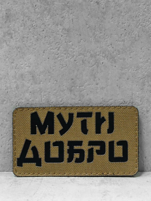 Патч на липучке "Добро" #618