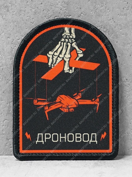 Патч на липучке "Дроновод" #504