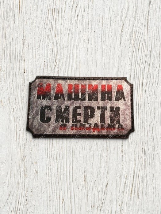 Патч на липучке "Машина" #598