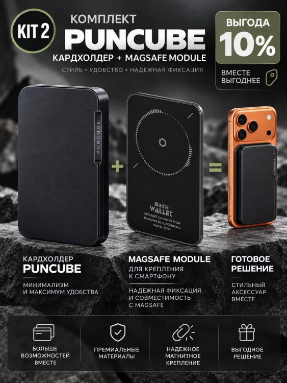 Комплект KIT 2. Кардхолдер + Модуль Magsafe PUNCUBE