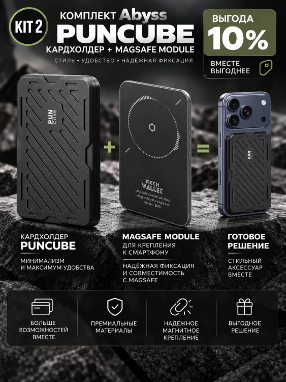 Комплект KIT 2. Кардхолдер + Модуль Magsafe PUNCUBE