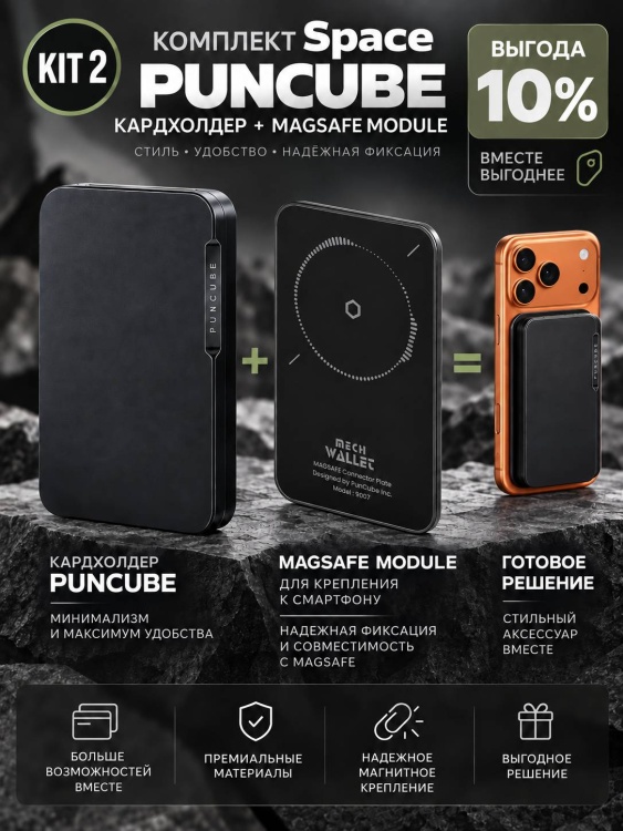 Комплект KIT 2. Кардхолдер + Модуль Magsafe PUNCUBE