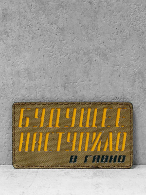 Патч на липучке "Будущее" #603