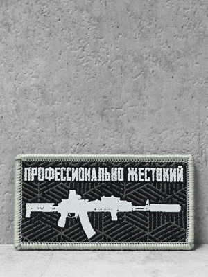 Патч с липучкой "Профессионально жестокий" #451