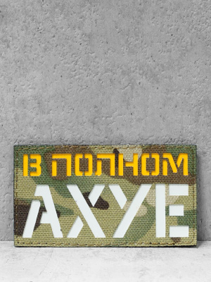 Патч на липучке "В полном ах" #611