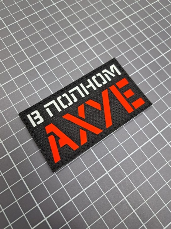 Патч на липучке "В полном ах" #611