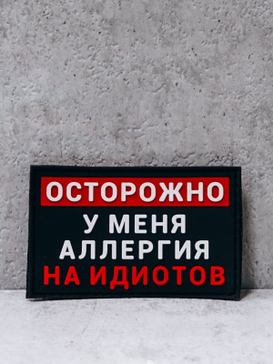 Патч ПВХ "У меня аллергия на идиотов" #76 на липучке