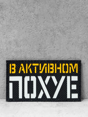 Патч на липучке "Активный пох" #269
