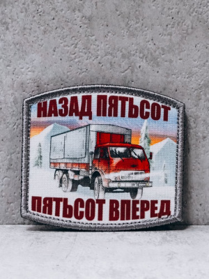 Патч на липучке  "Дальнобойщик" #211