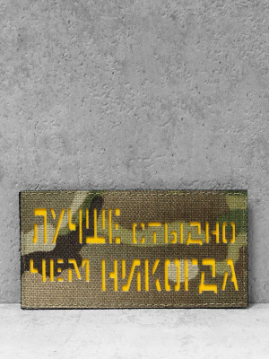 Патч на липучке "Лучше стыдно" #606