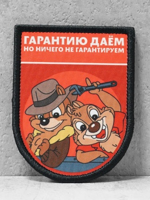 Патч на липучке "Гарантию даем, но ничего не гарантируем" #512
