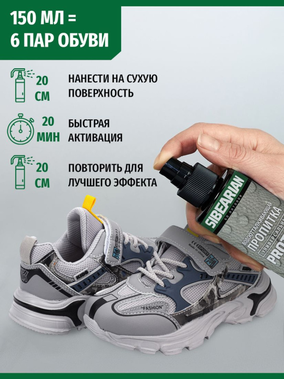 Водоотталкивающая пропитка SIBEARIAN® Protect 150 мл