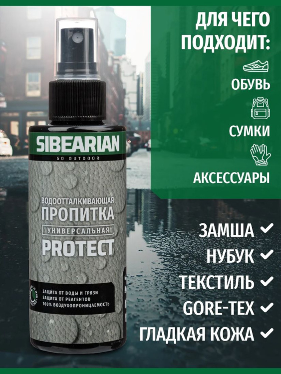 Водоотталкивающая пропитка SIBEARIAN® Protect 150 мл