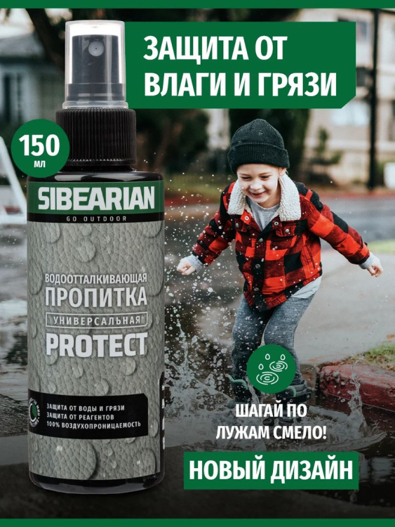 Водоотталкивающая пропитка SIBEARIAN® Protect 150 мл