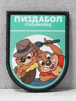 Патч на липучке "П*здабол стахановец" #513