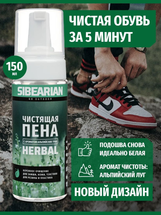 Чистящая пена SIBEARIAN® Herbal 150 мл