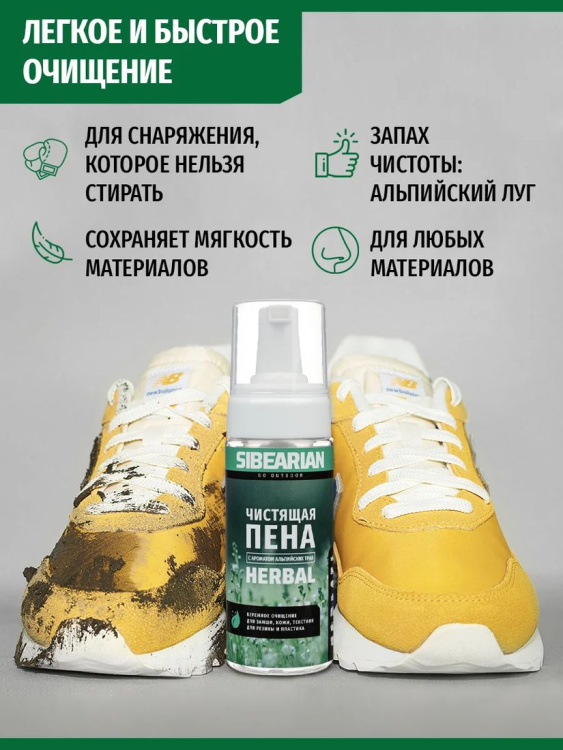 Чистящая пена SIBEARIAN® Herbal 150 мл