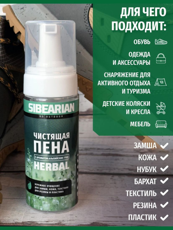 Чистящая пена SIBEARIAN® Herbal 150 мл