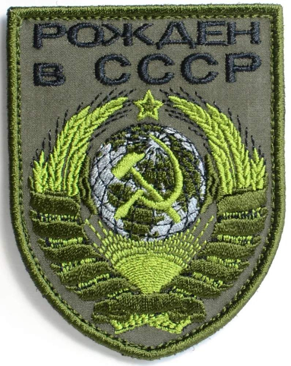 Патч тканевый с липучкой "Рожден в СССР" #296