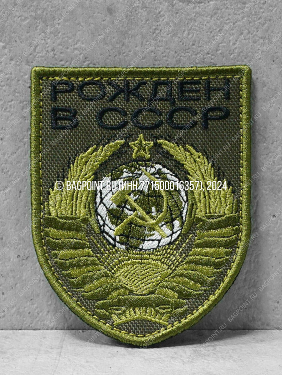 Патч тканевый с липучкой "Рожден в СССР" #296
