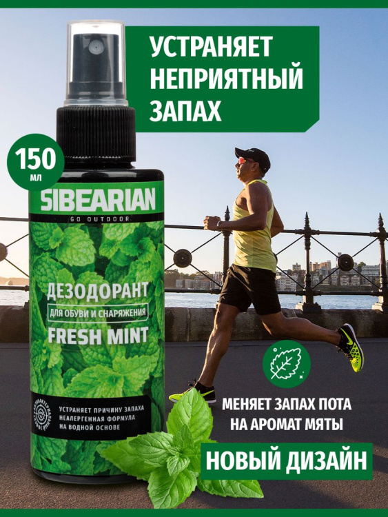 Нейтрализатор запаха SIBEARIAN® Fresh Mint 150 мл