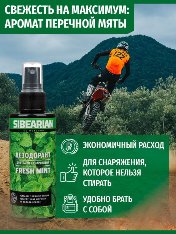 Нейтрализатор запаха SIBEARIAN® Fresh Mint 150 мл