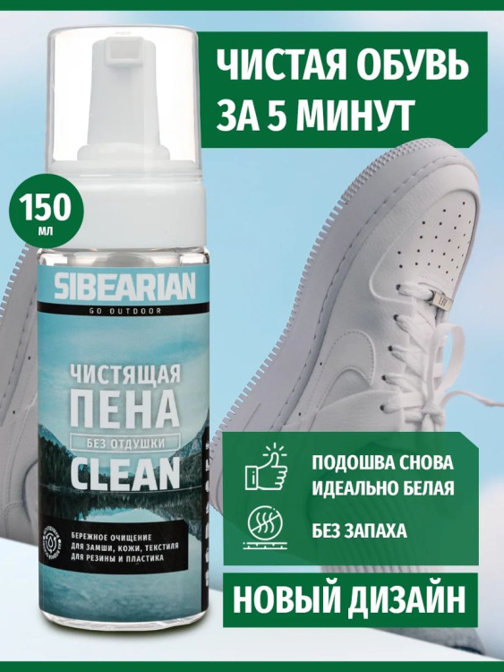 Чистящая пена SIBEARIAN® Clean 150 мл